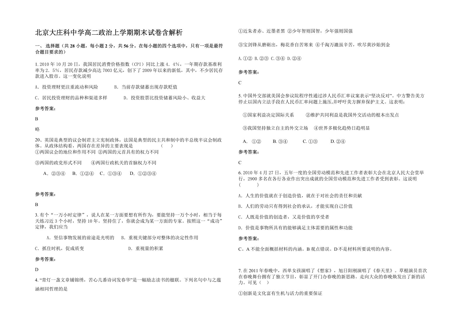 北京大庄科中学高二政治上学期期末试卷含解析