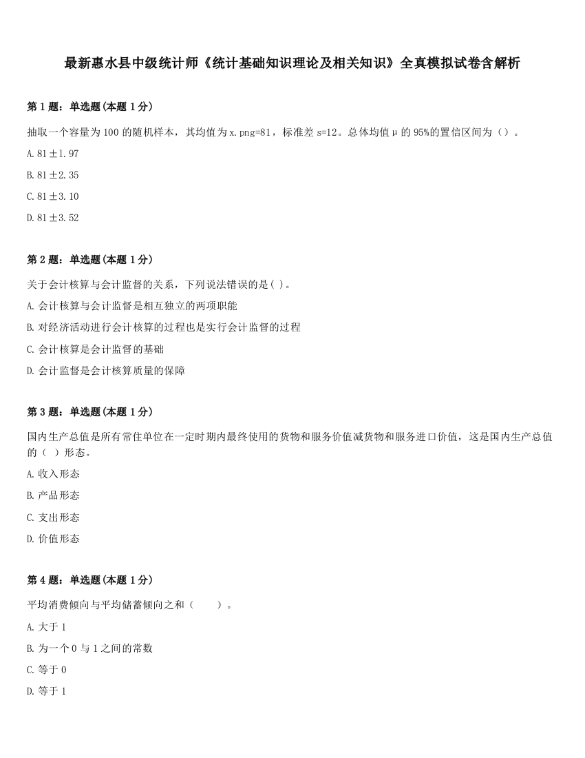 最新惠水县中级统计师《统计基础知识理论及相关知识》全真模拟试卷含解析