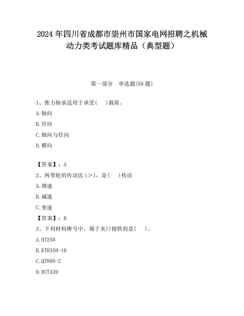 2024年四川省成都市崇州市国家电网招聘之机械动力类考试题库精品（典型题）