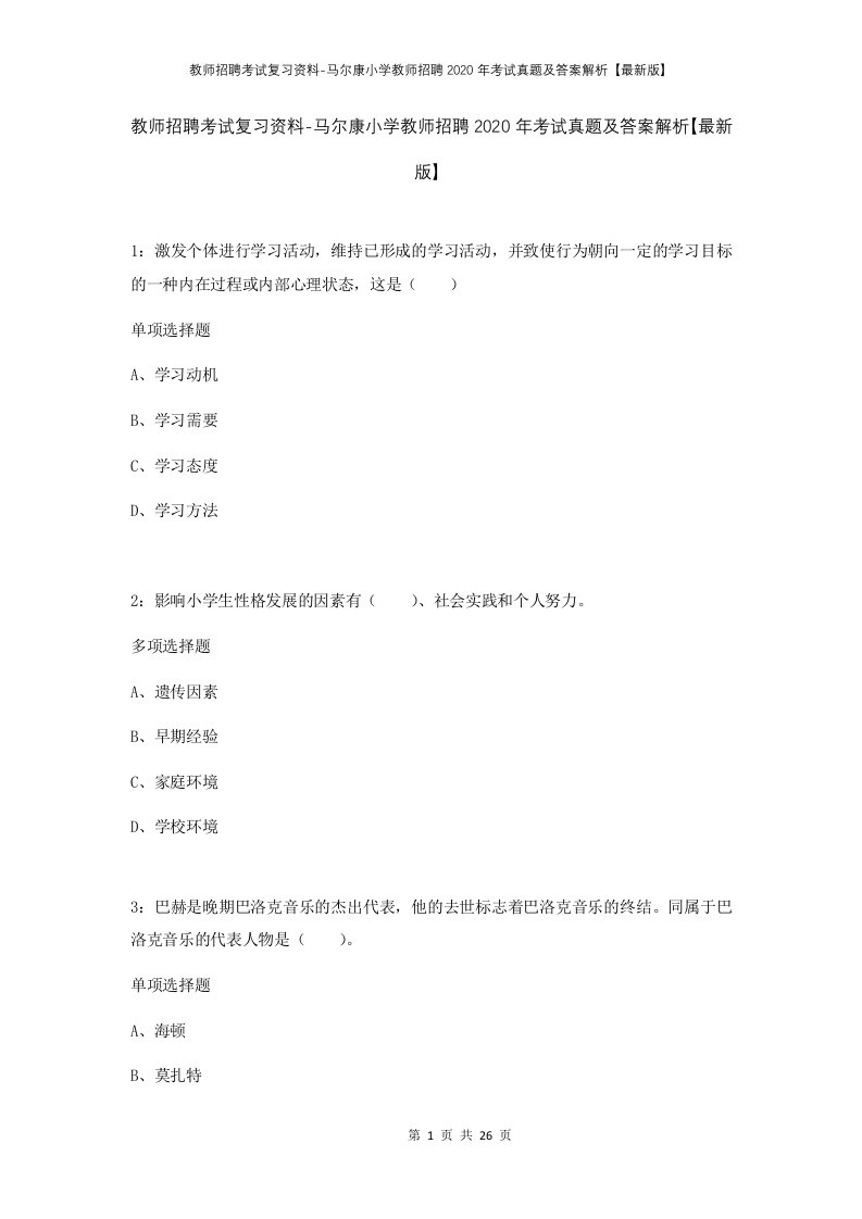 教师招聘考试复习资料-马尔康小学教师招聘2020年考试真题及答案解析最新版