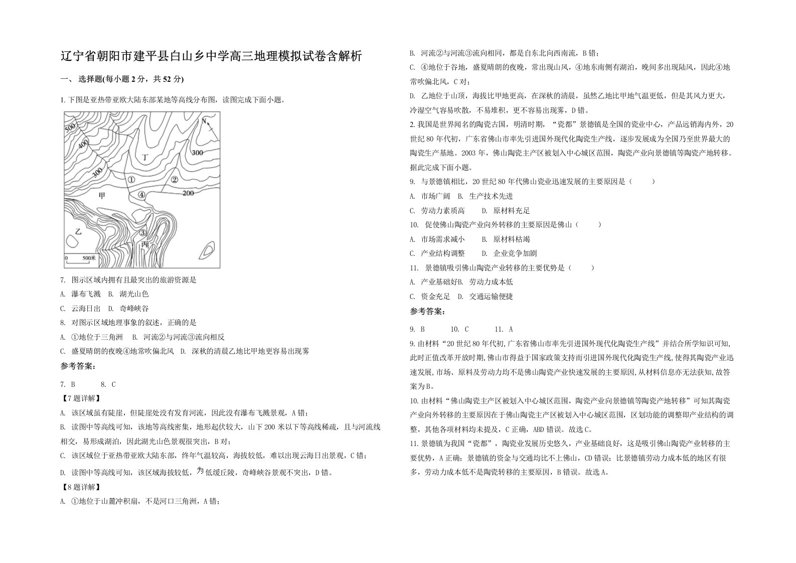 辽宁省朝阳市建平县白山乡中学高三地理模拟试卷含解析