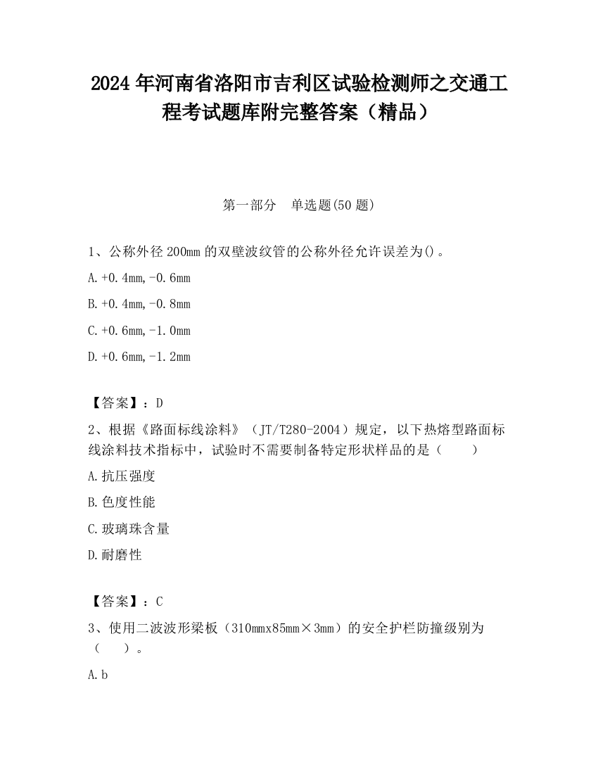 2024年河南省洛阳市吉利区试验检测师之交通工程考试题库附完整答案（精品）