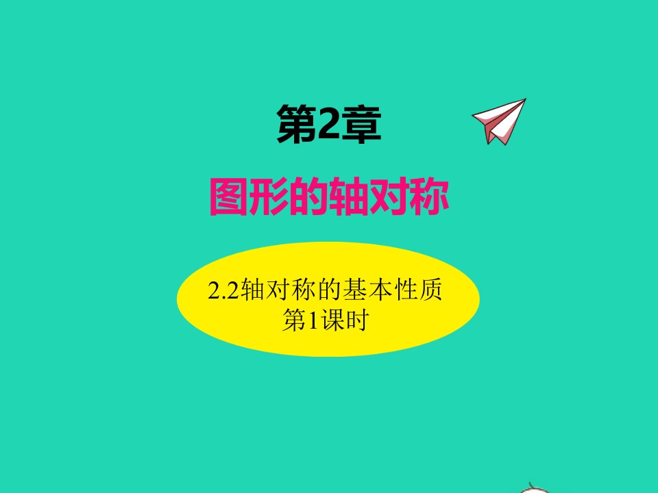 2022八年级数学上册第2章图形的轴对称2.2轴对称的基本性质第1课时同步课件新版青岛版