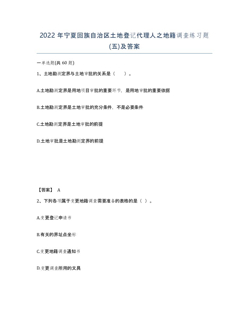 2022年宁夏回族自治区土地登记代理人之地籍调查练习题五及答案