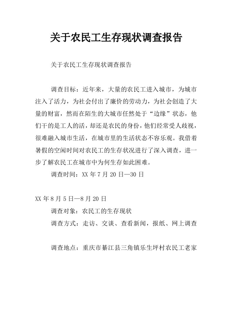 关于农民工生存现状调查报告