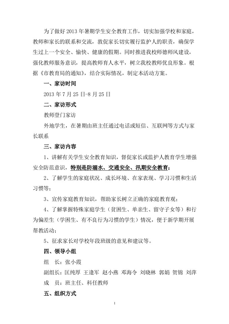 汤房学校教师暑期家访活动方案