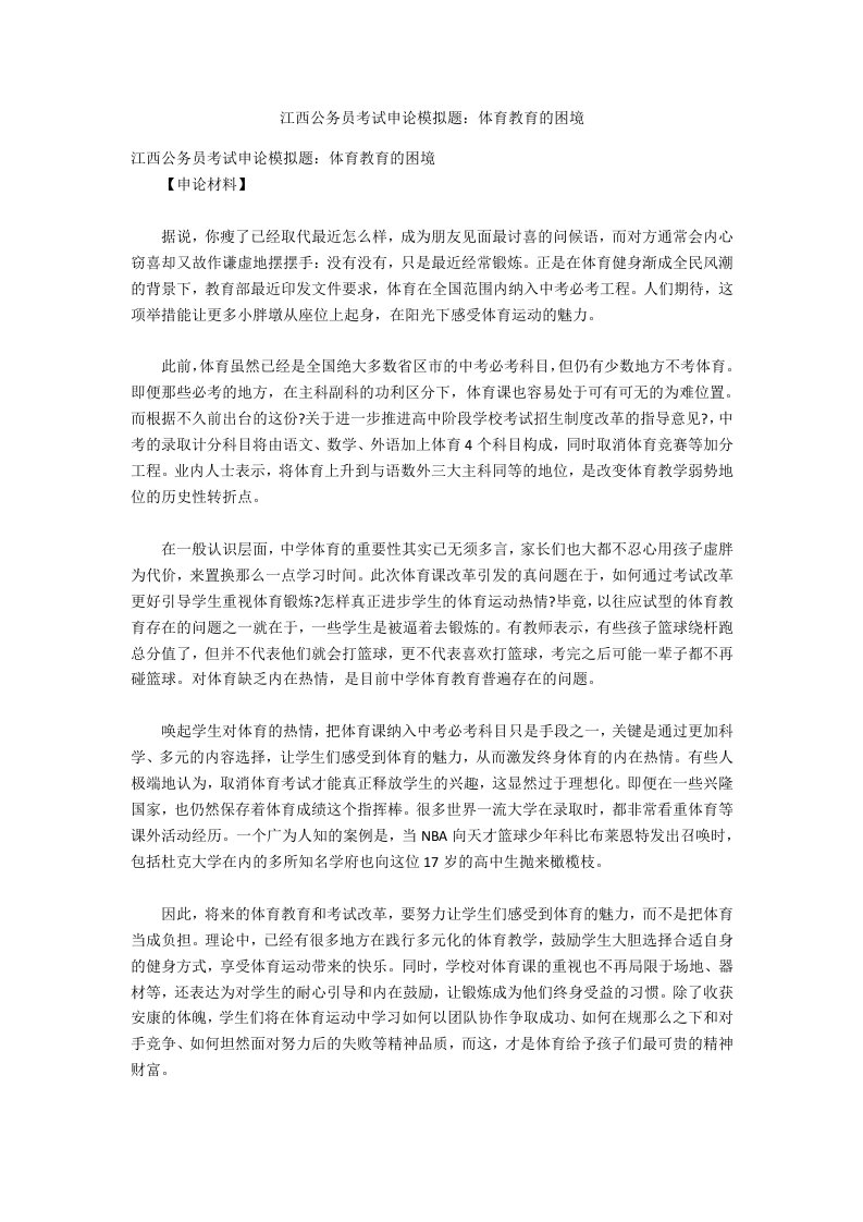 江西公务员考试申论模拟题：体育教育的困境