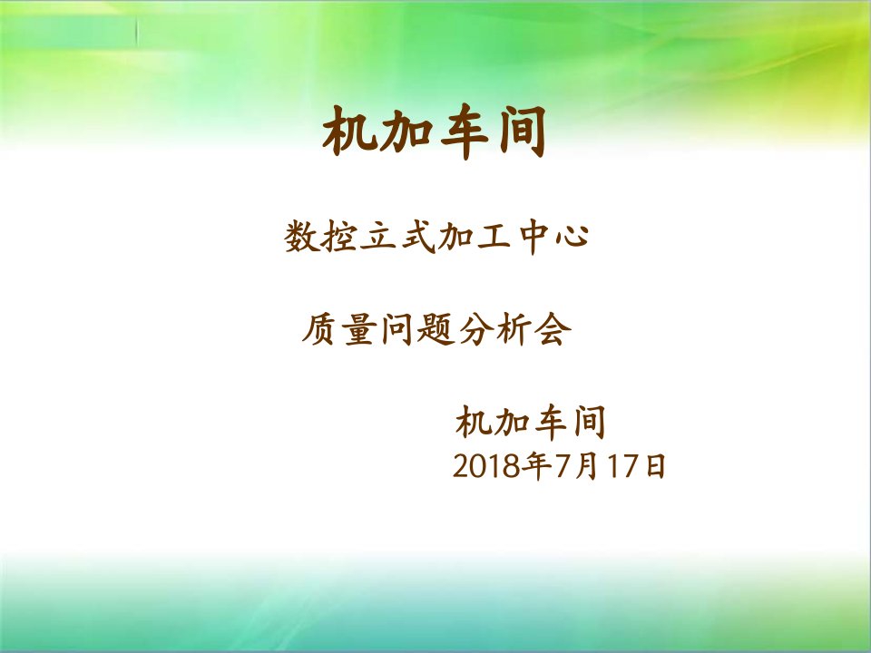 质量分析会PPT模板