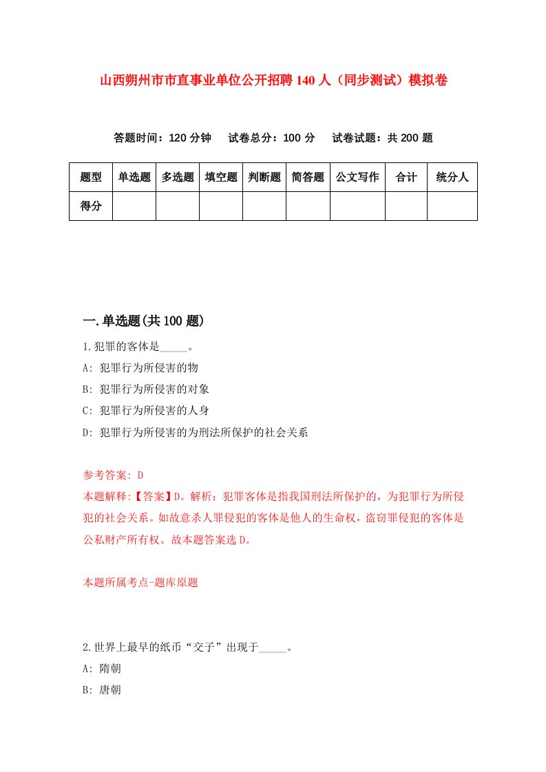 山西朔州市市直事业单位公开招聘140人同步测试模拟卷第55次