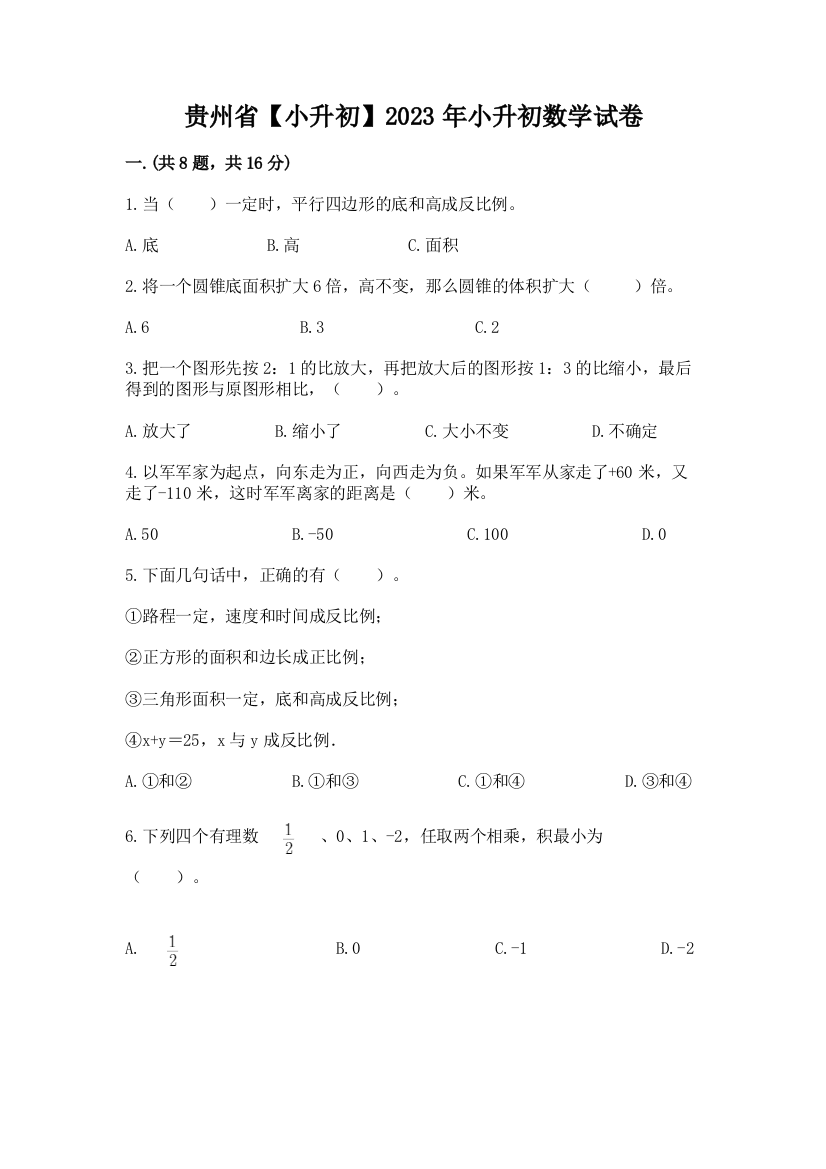 贵州省【小升初】2023年小升初数学试卷附参考答案（夺分金卷）