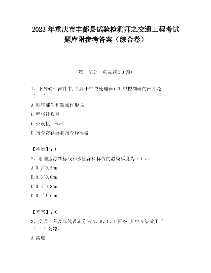 2023年重庆市丰都县试验检测师之交通工程考试题库附参考答案（综合卷）