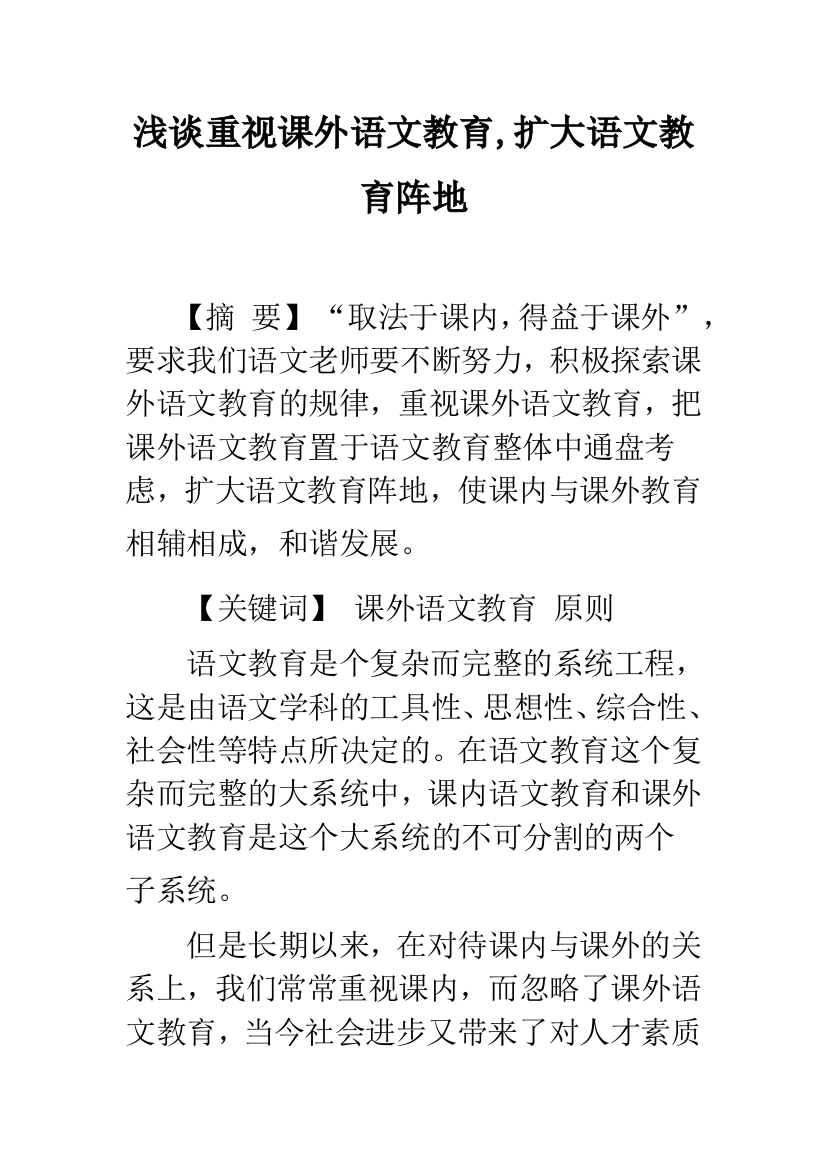 浅谈重视课外语文教育-扩大语文教育阵地