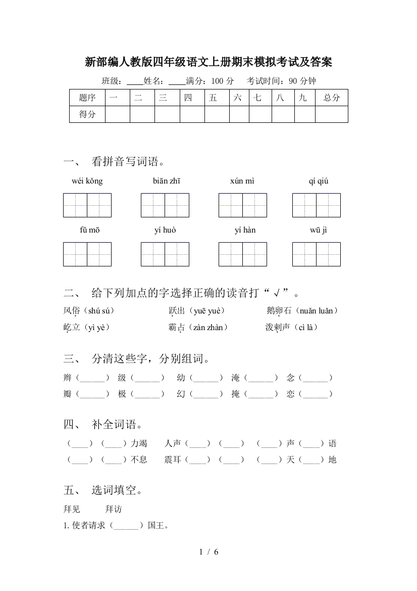 新部编人教版四年级语文上册期末模拟考试及答案