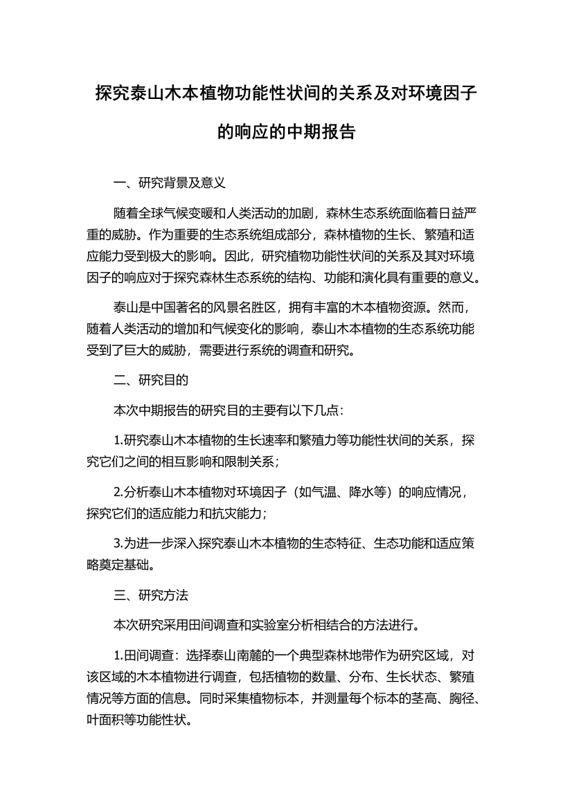 探究泰山木本植物功能性状间的关系及对环境因子的响应的中期报告