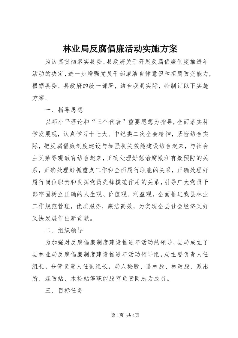 4林业局反腐倡廉活动实施方案