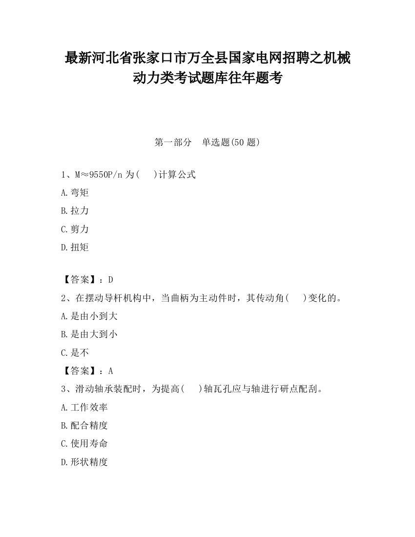 最新河北省张家口市万全县国家电网招聘之机械动力类考试题库往年题考