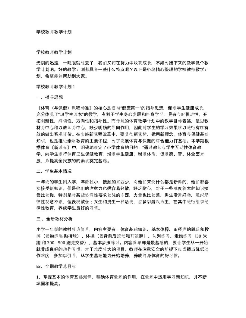 学校教师教学计划