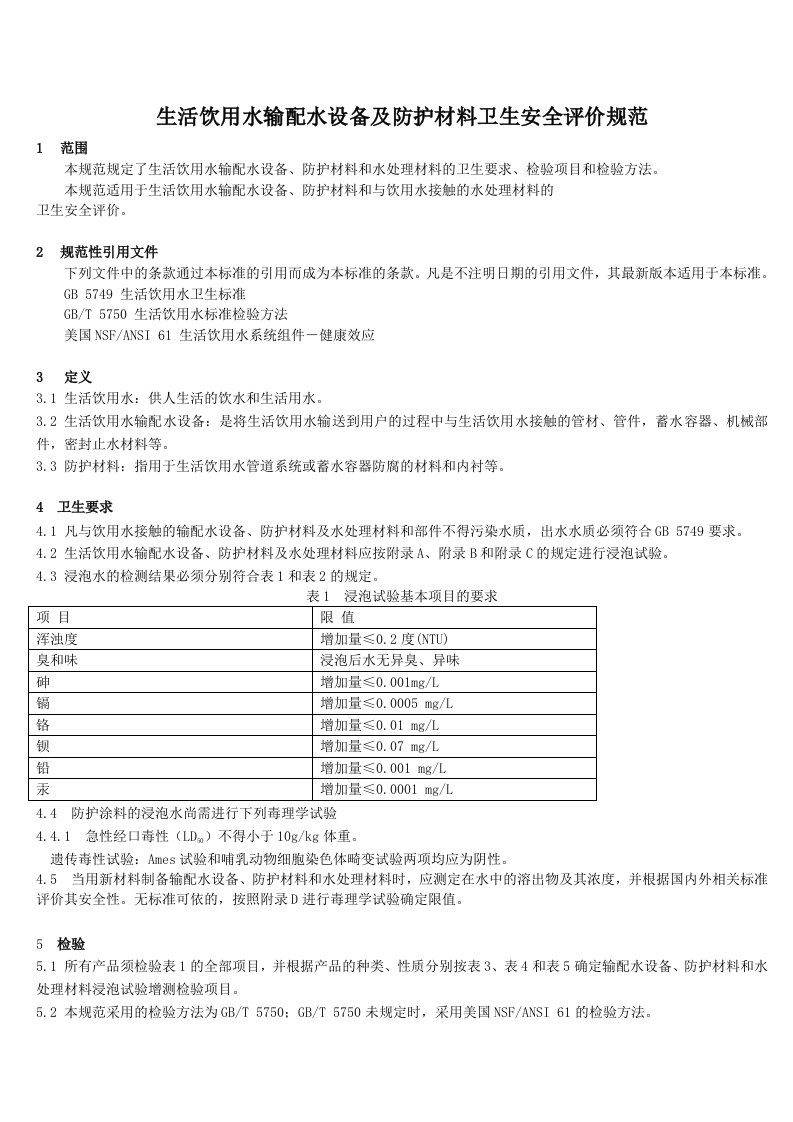 生活饮用水输配水设备及防护材料卫生安全评价规范