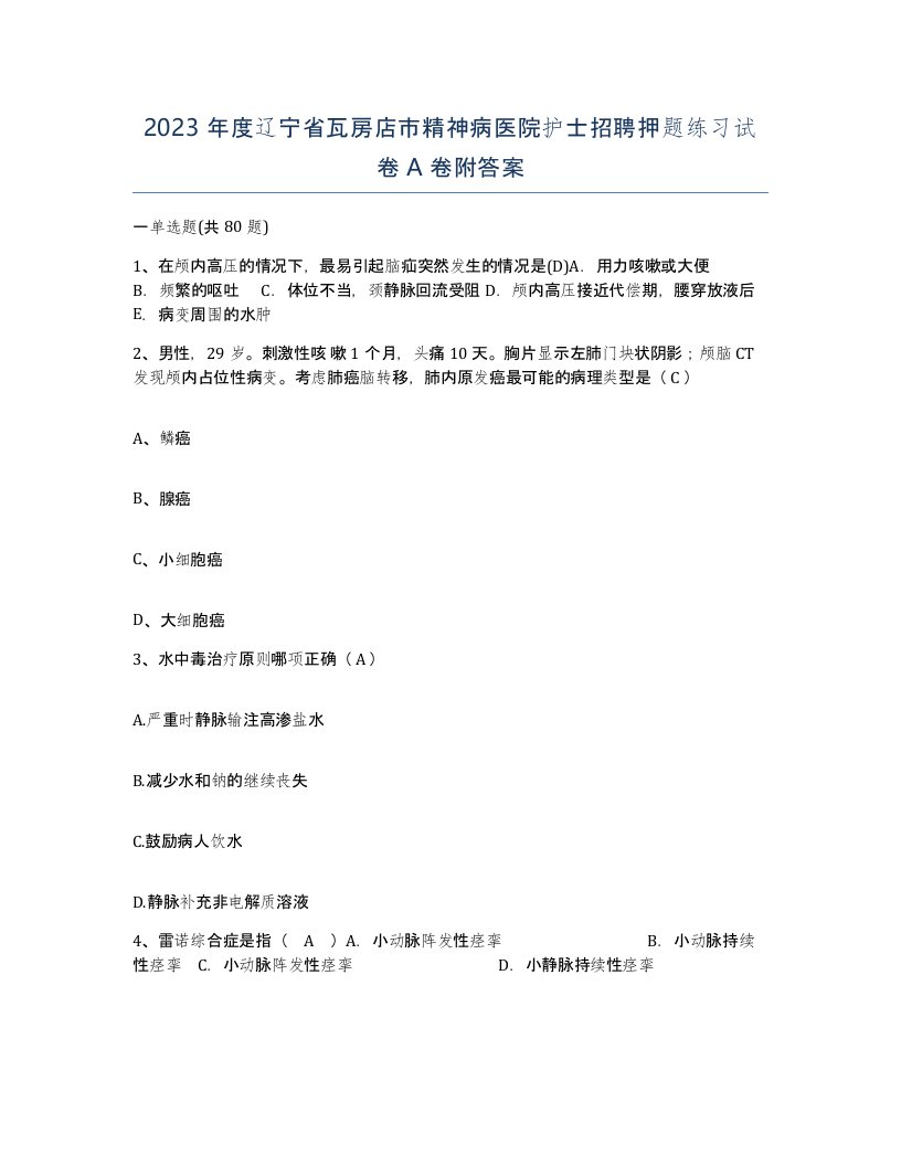 2023年度辽宁省瓦房店市精神病医院护士招聘押题练习试卷A卷附答案