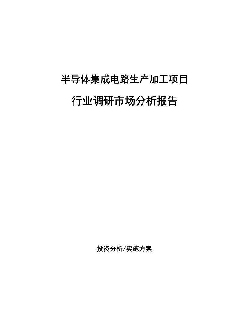 半导体集成电路生产加工项目行业调研市场分析报告