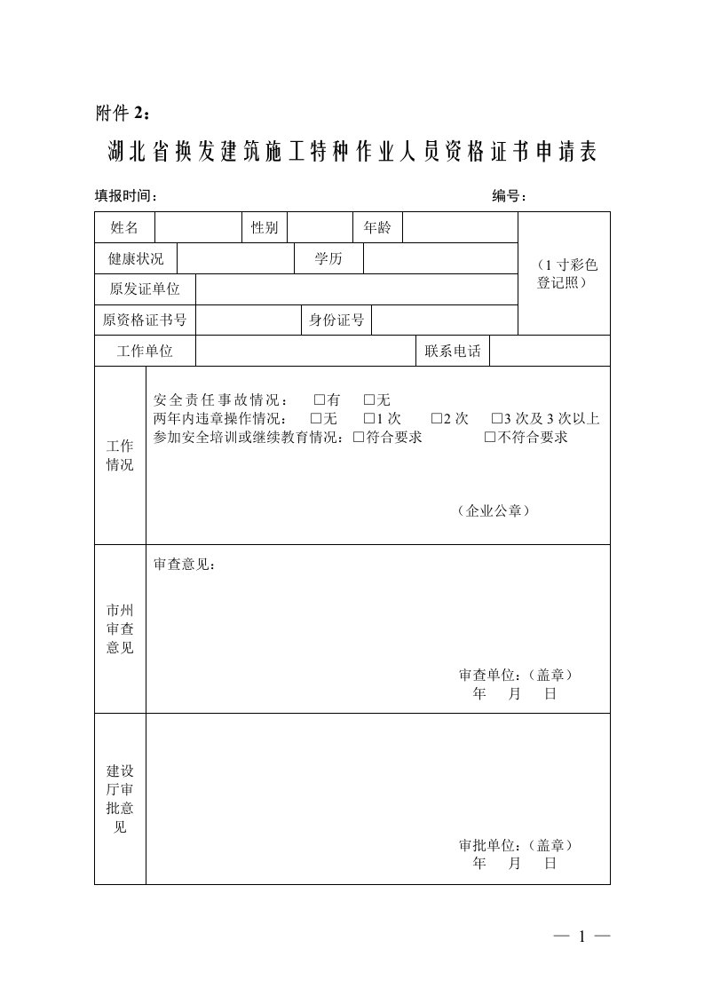 湖北省换发建筑施工特种作业人员资格证书申请表