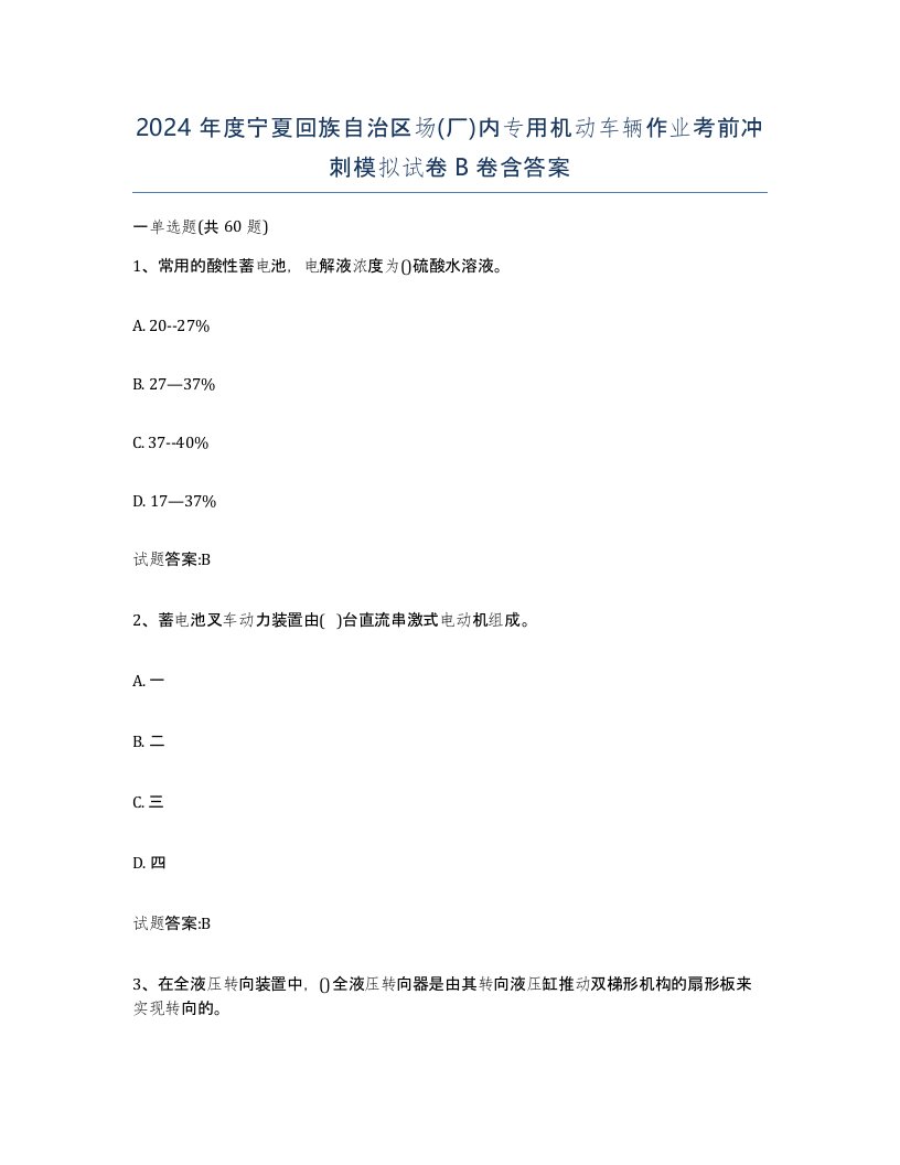 2024年度宁夏回族自治区场厂内专用机动车辆作业考前冲刺模拟试卷B卷含答案