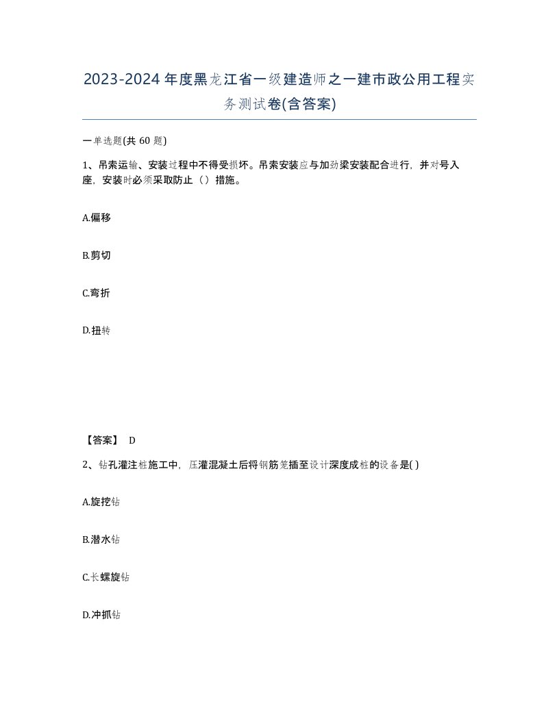 2023-2024年度黑龙江省一级建造师之一建市政公用工程实务测试卷含答案