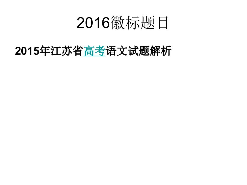 2016届高三高考语文徽标题目解析