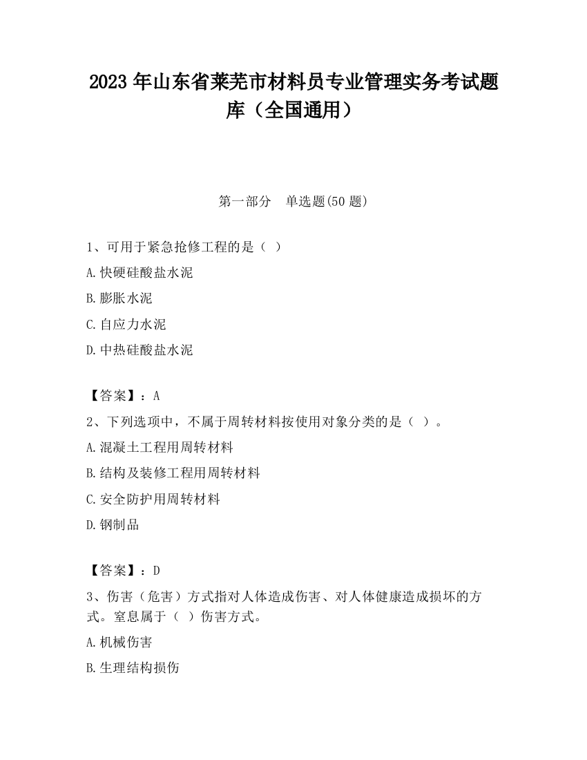 2023年山东省莱芜市材料员专业管理实务考试题库（全国通用）