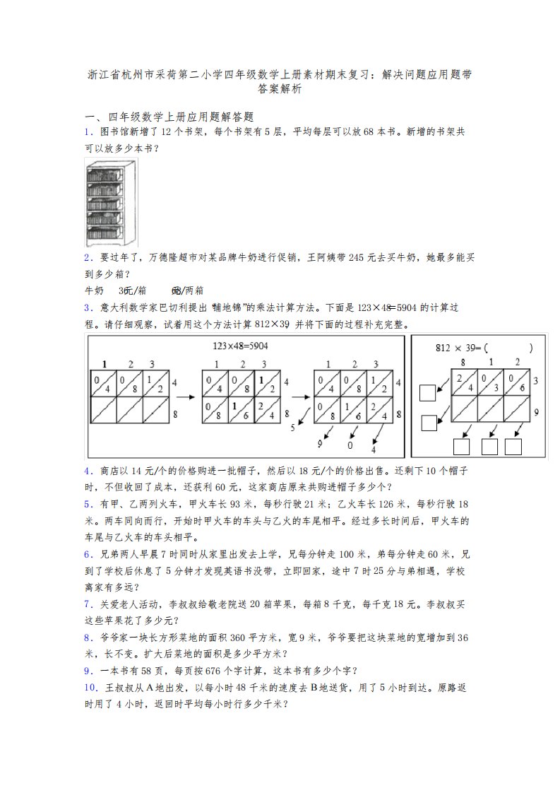 浙江省杭州市采荷第二小学四年级数学上册素材期末复习：解决问题应用题带答案解析