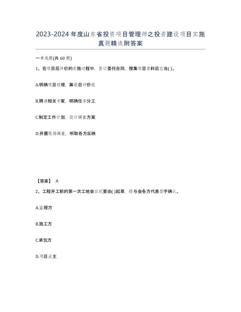 2023-2024年度山东省投资项目管理师之投资建设项目实施真题附答案