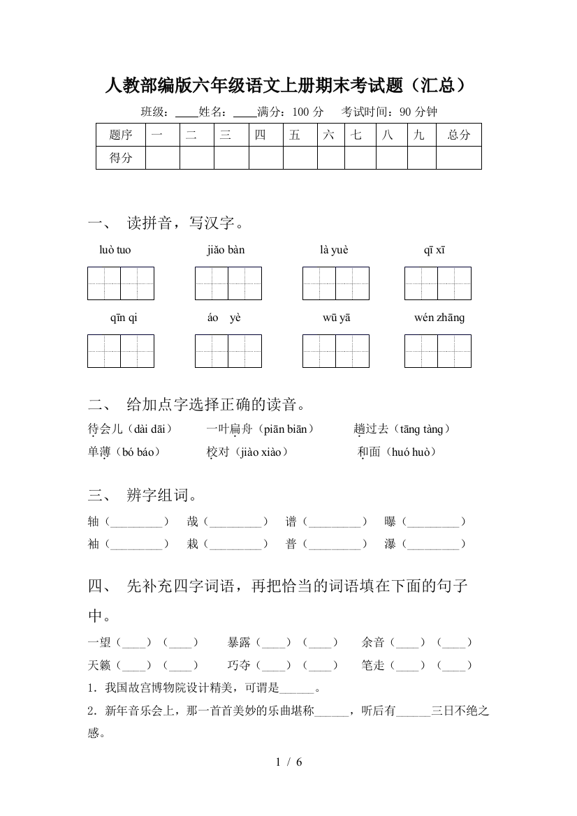 人教部编版六年级语文上册期末考试题(汇总)