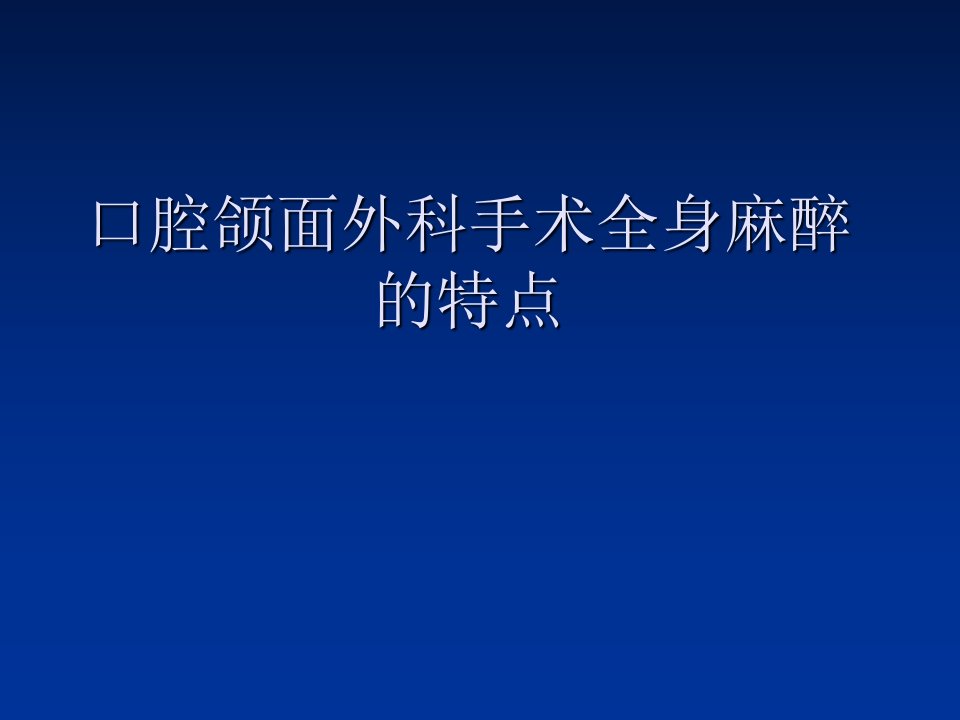 口腔颌面手术麻醉特点PPT课件