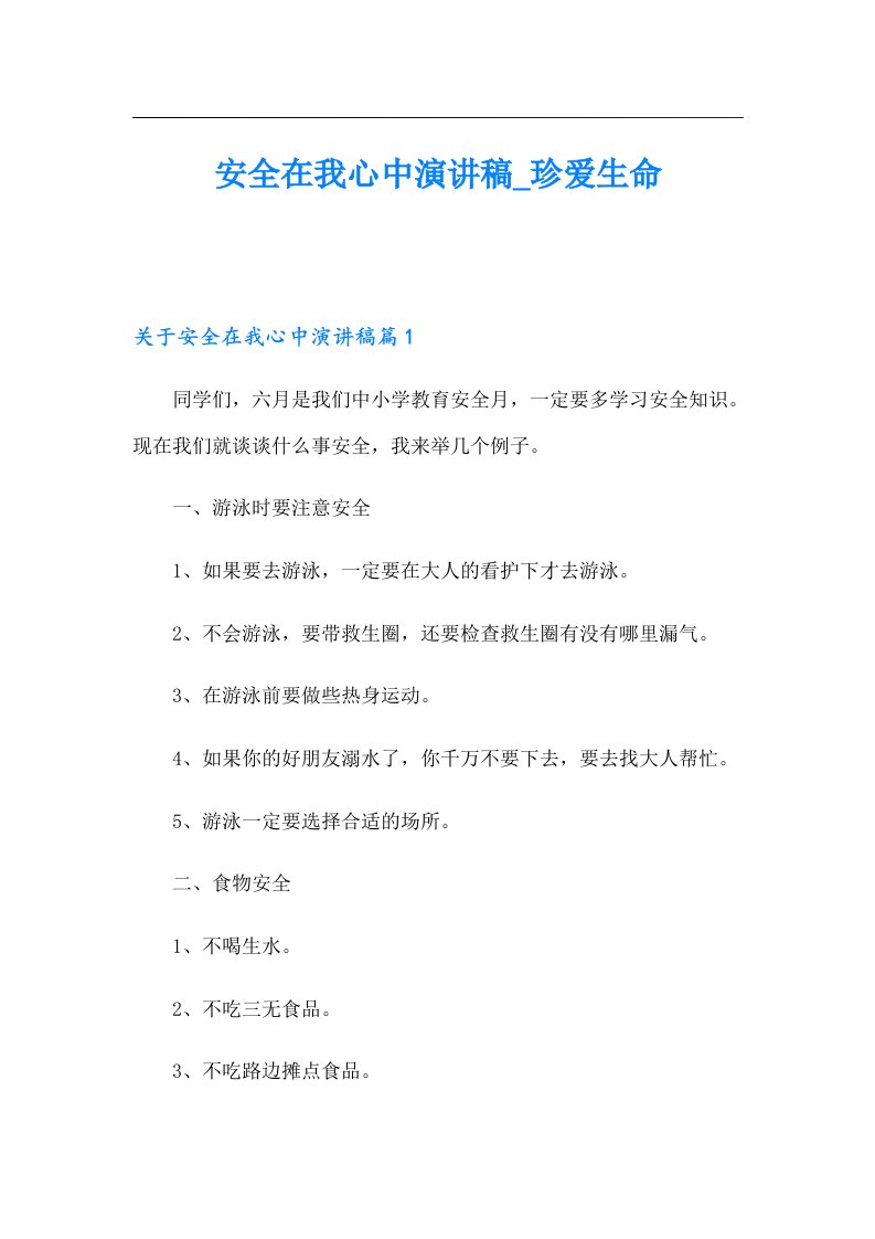 安全在我心中演讲稿_珍爱生命