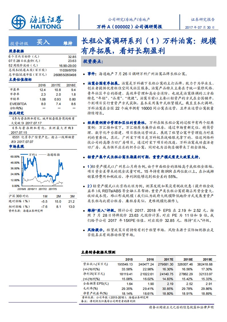 长租公寓调研系列（1）万科泊寓：规模有序拓展，看好长期盈利正式版