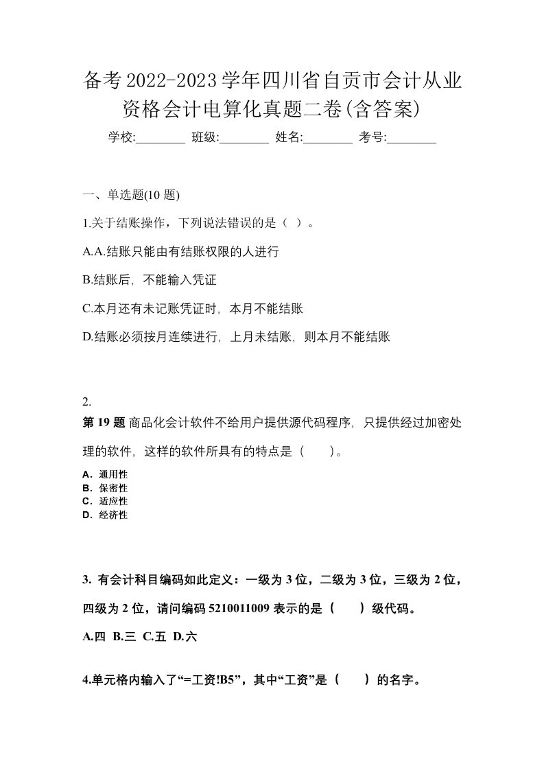 备考2022-2023学年四川省自贡市会计从业资格会计电算化真题二卷含答案