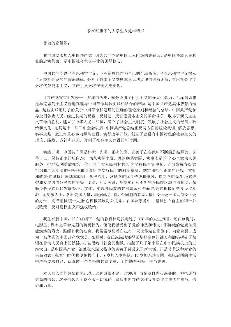 长在红旗下的大学生入党申请书.doc