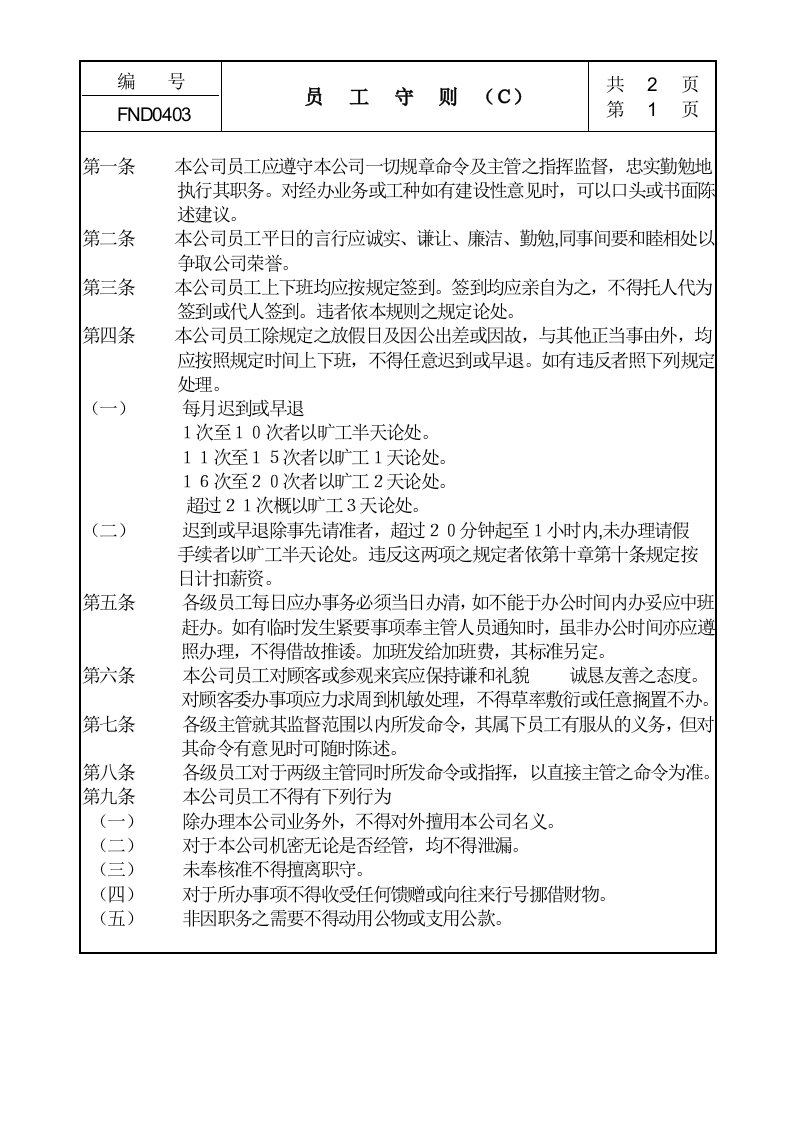 精品文档-04员工守则Ｃ