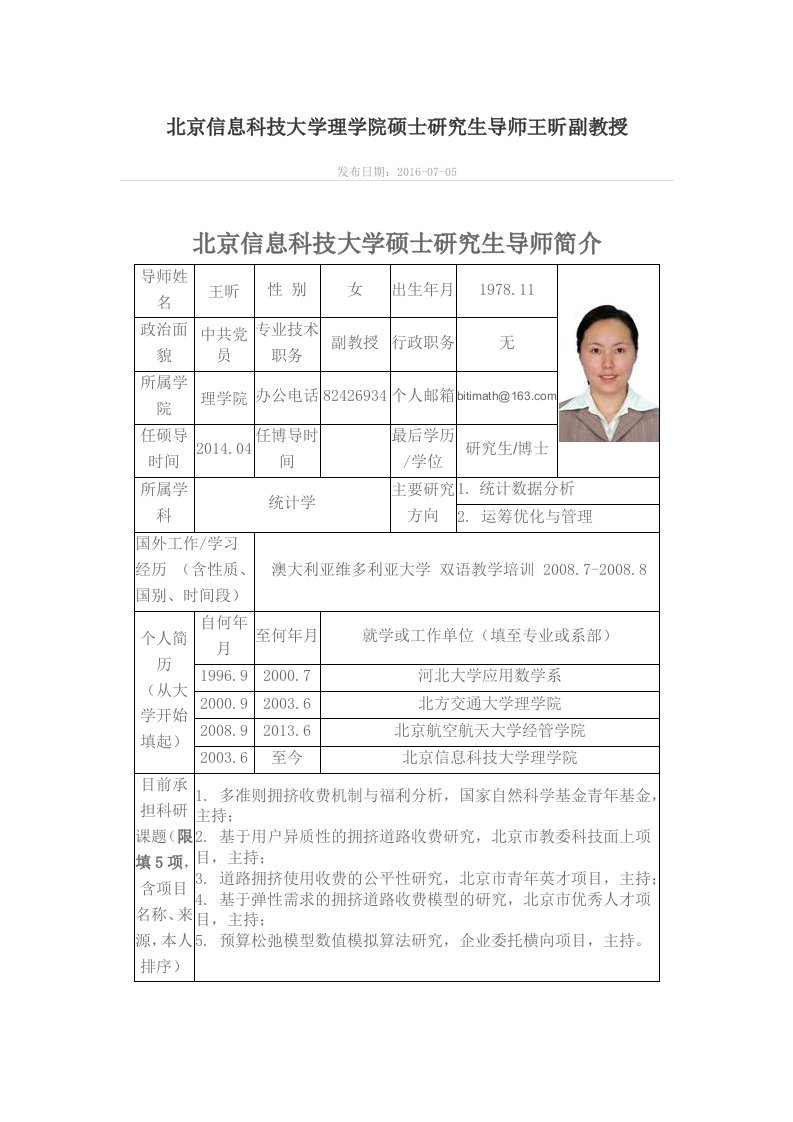 北京信息科技大学理学院硕士研究生导师王昕副教授