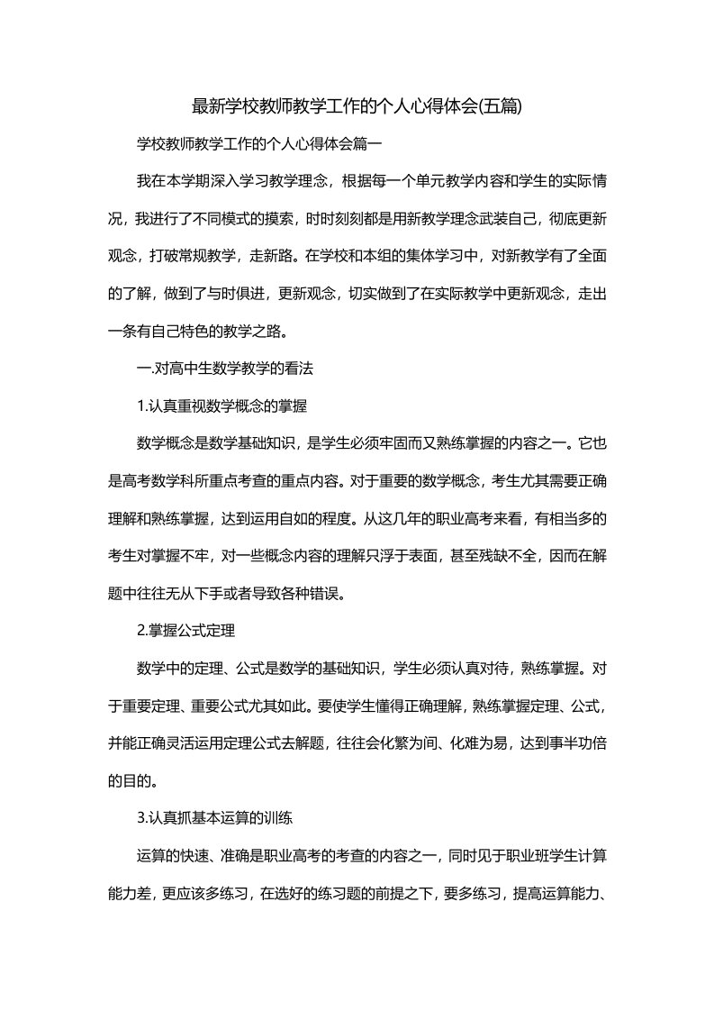 最新学校教师教学工作的个人心得体会五篇