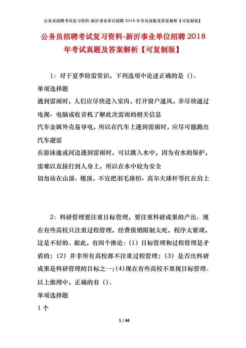 公务员招聘考试复习资料-新沂事业单位招聘2018年考试真题及答案解析可复制版