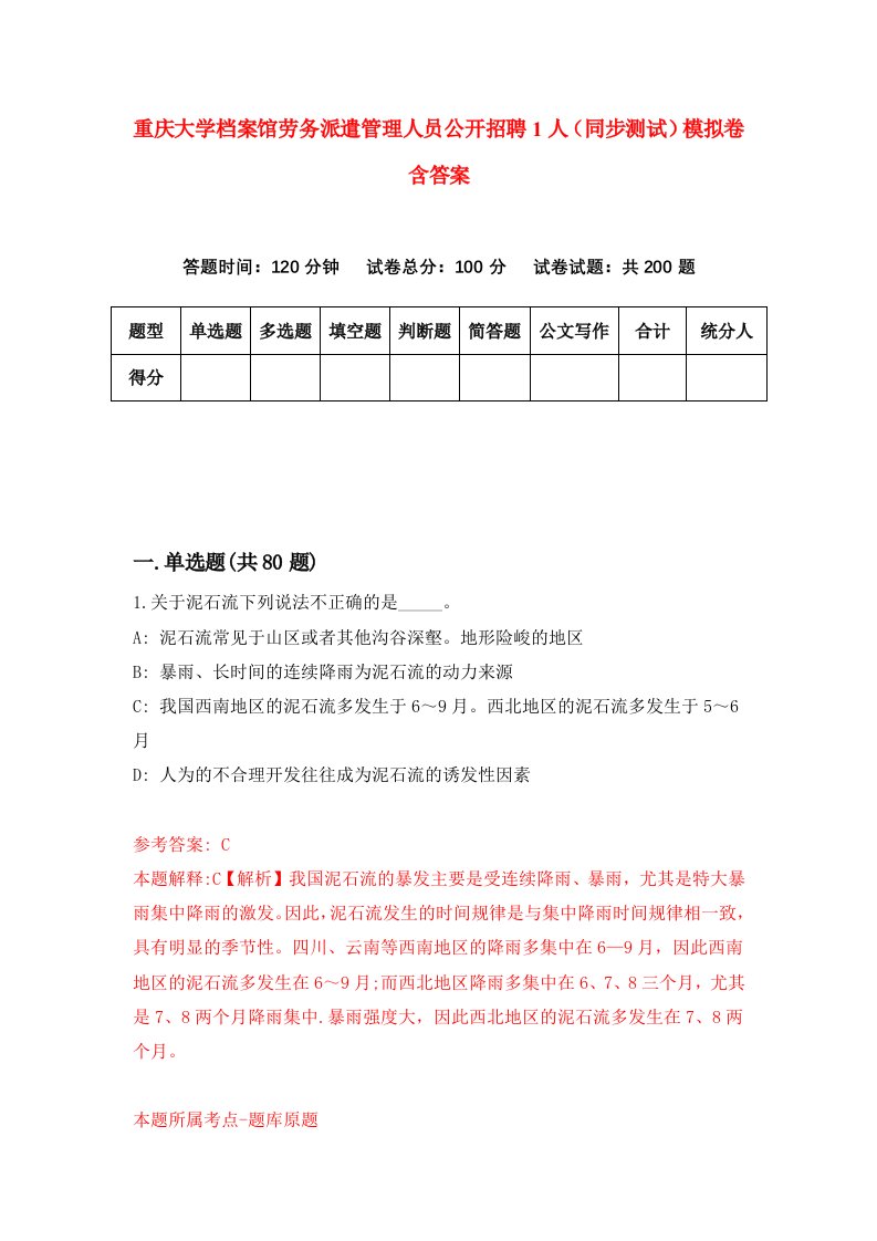 重庆大学档案馆劳务派遣管理人员公开招聘1人同步测试模拟卷含答案5