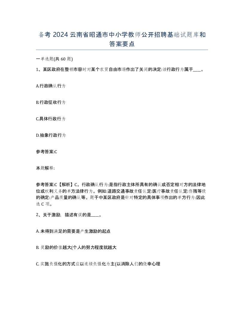 备考2024云南省昭通市中小学教师公开招聘基础试题库和答案要点