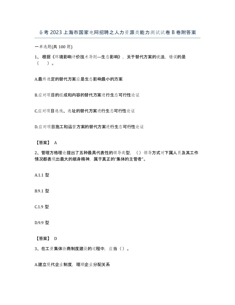 备考2023上海市国家电网招聘之人力资源类能力测试试卷B卷附答案