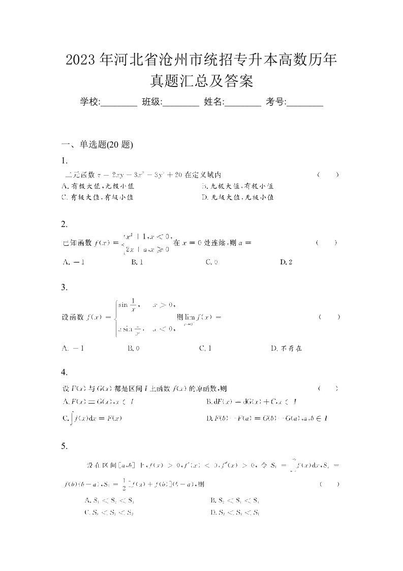 2023年河北省沧州市统招专升本高数历年真题汇总及答案