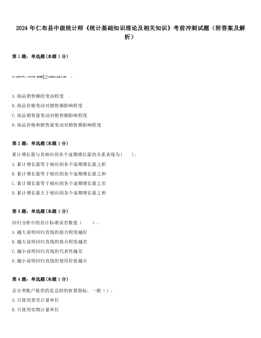 2024年仁布县中级统计师《统计基础知识理论及相关知识》考前冲刺试题（附答案及解析）