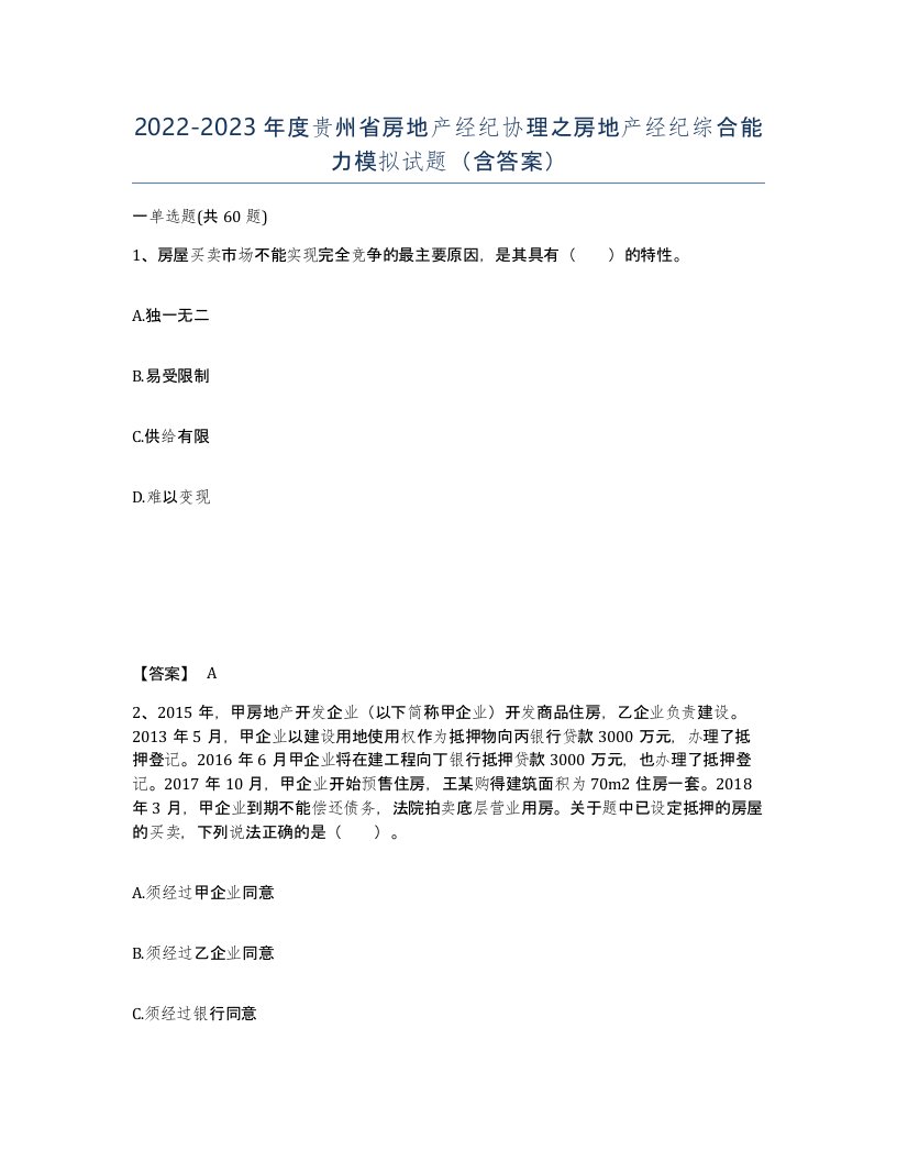 2022-2023年度贵州省房地产经纪协理之房地产经纪综合能力模拟试题含答案