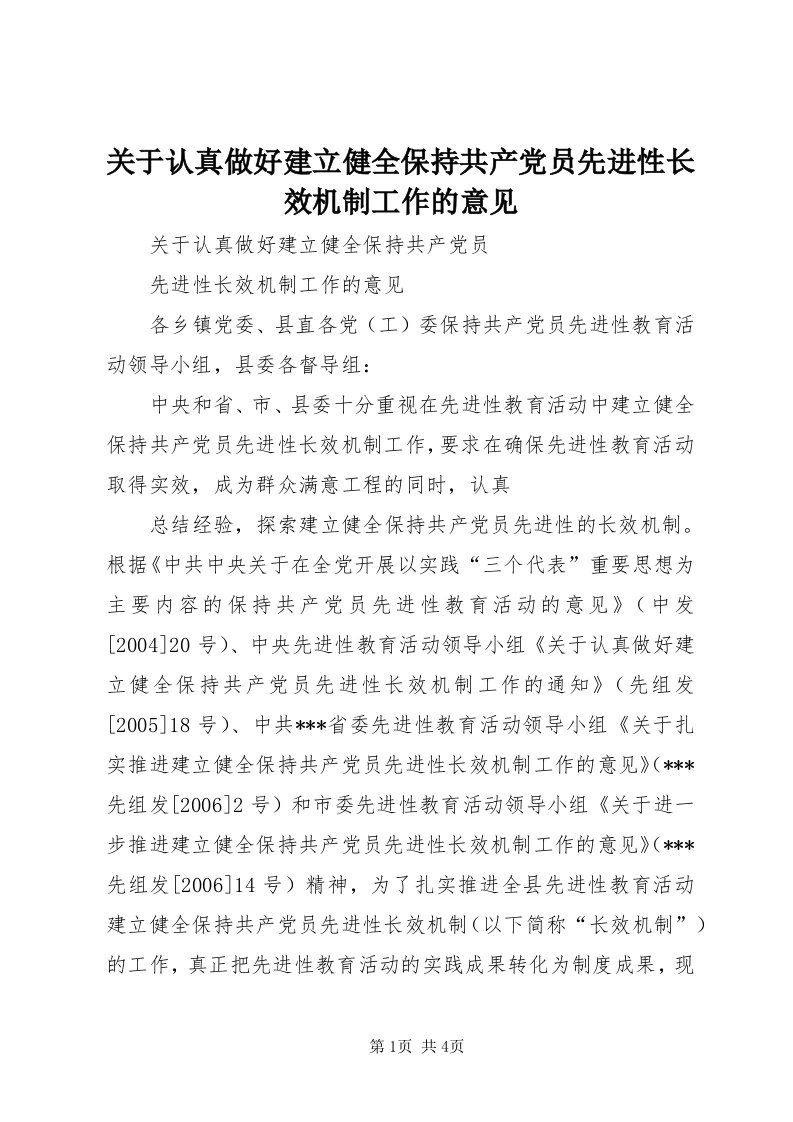 3关于认真做好建立健全保持共产党员先进性长效机制工作的意见