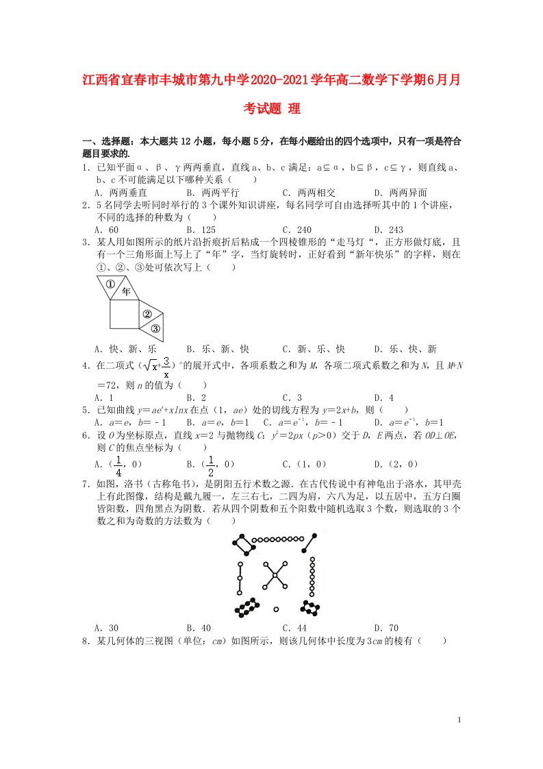 江西省宜春市丰城市第九中学2020_2021学年高二数学下学期6月月考试题理