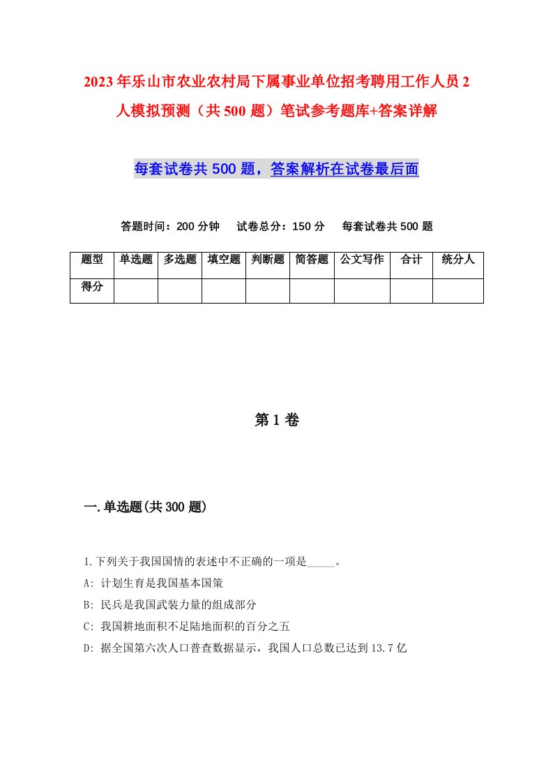 2023年乐山市农业农村局下属事业单位招考聘用工作人员2人模拟预测共500题笔试参考题库答案详解